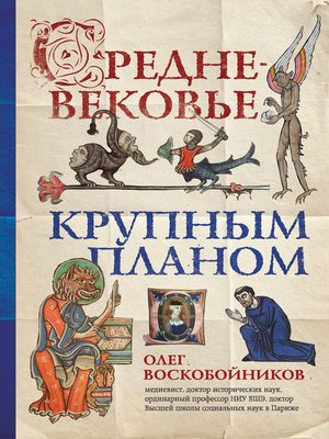 cover image of Средневековье крупным планом